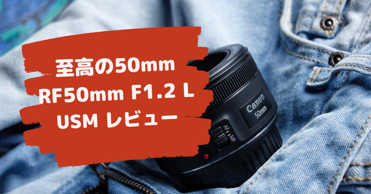 キャノン canon RF50mm F1.2 L USM 単焦点　レンズ